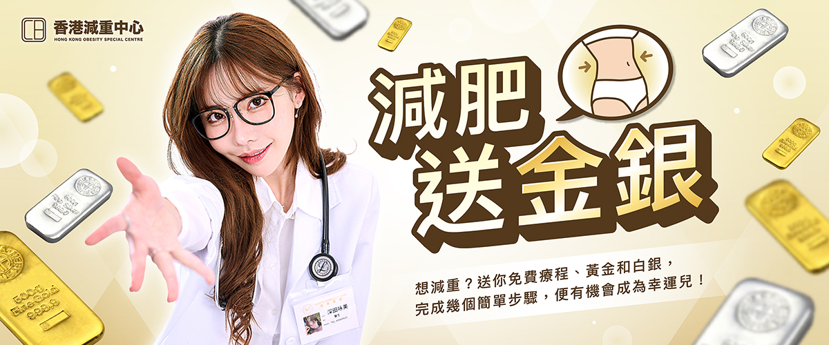 減肥送金銀